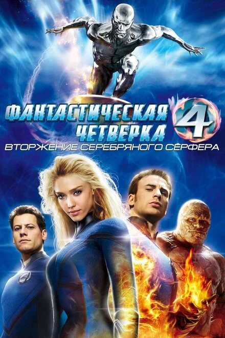 Фантастическая четверка: Вторжение Серебряного серфера постер