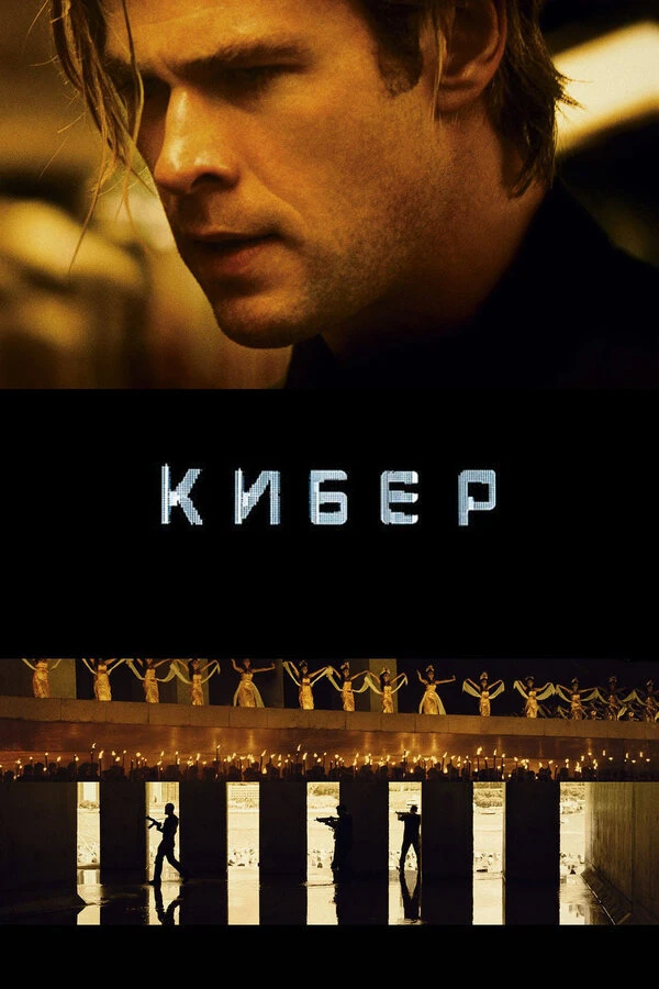 Кибер 2015 постер
