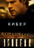 Постер Кибер 2015
