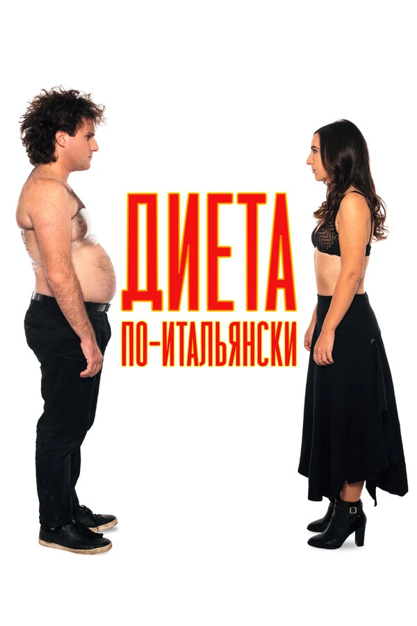 Диета по-итальянски 2017 постер