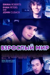 Постер Взрослый мир 2013