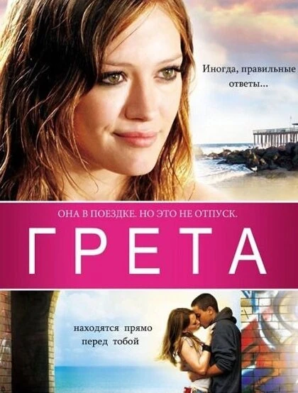 Грета 2008 постер