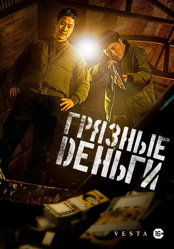 Грязные деньги 2024 постер