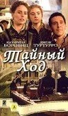 Тайный ход 2004 постер