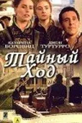 Постер Тайный ход 2004