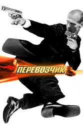 Постер Перевозчик 2002