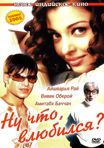 Ну что, влюбился? 2004 постер