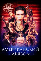 Постер Американский дьявол 2017