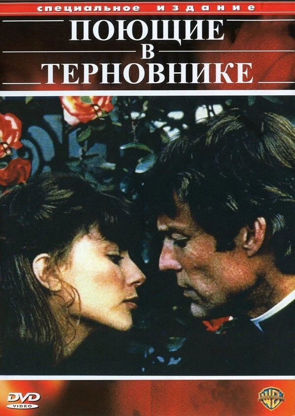 Поющие в терновнике 1983 постер