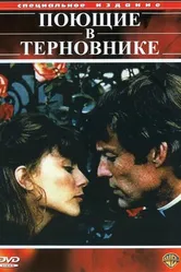 Постер Поющие в терновнике 1983