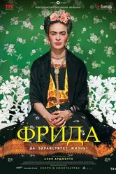 Постер Фрида: Да здравствует жизнь! 2019