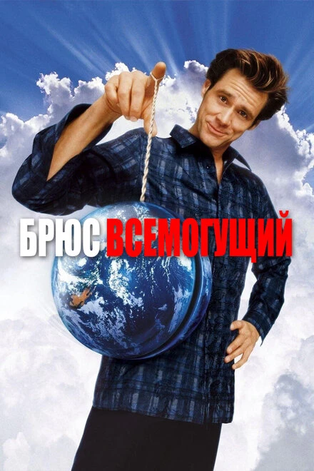 Брюс Всемогущий 2003 постер