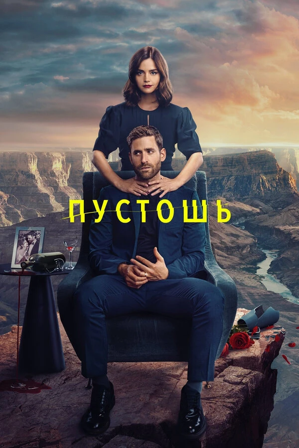 Пустошь 2023 постер