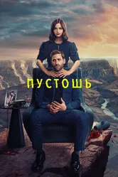 Постер Пустошь 2023