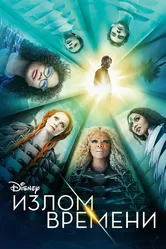 Постер Излом времени 2018