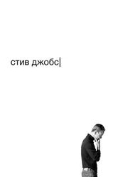 Постер Стив Джобс 2015