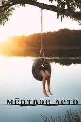 Постер Мертвое лето 2016