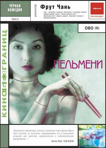 Пельмени 2004 постер
