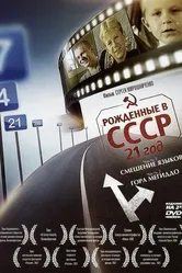 Постер Рождённые в СССР: 21 год 2005