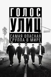 Постер Голос улиц 2015