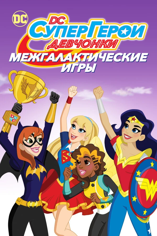 DC девчонки-супергерои: Межгалактические игры постер