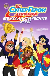 Постер DC девчонки-супергерои: Межгалактические игры