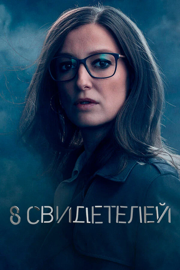8 свидетелей 2021 постер