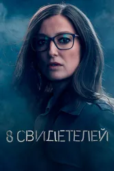 Постер 8 свидетелей 2021