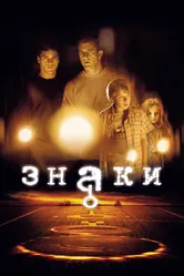 Постер Знаки 2002