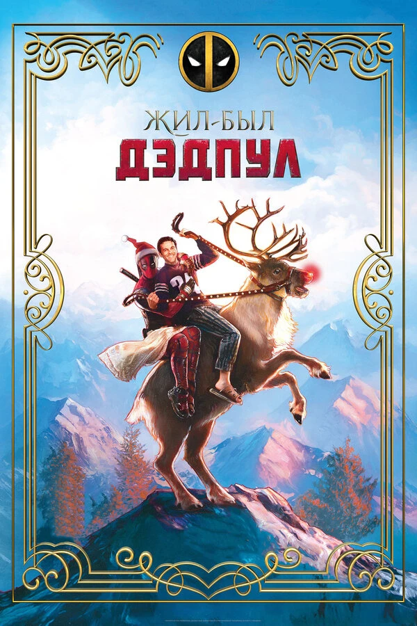 Жил-был Дэдпул 2018 постер