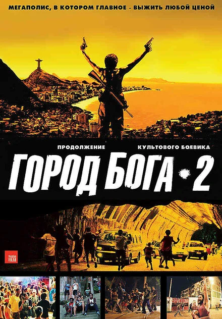 Город бога 2 2007 постер