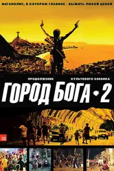 Постер Город бога 2 2007
