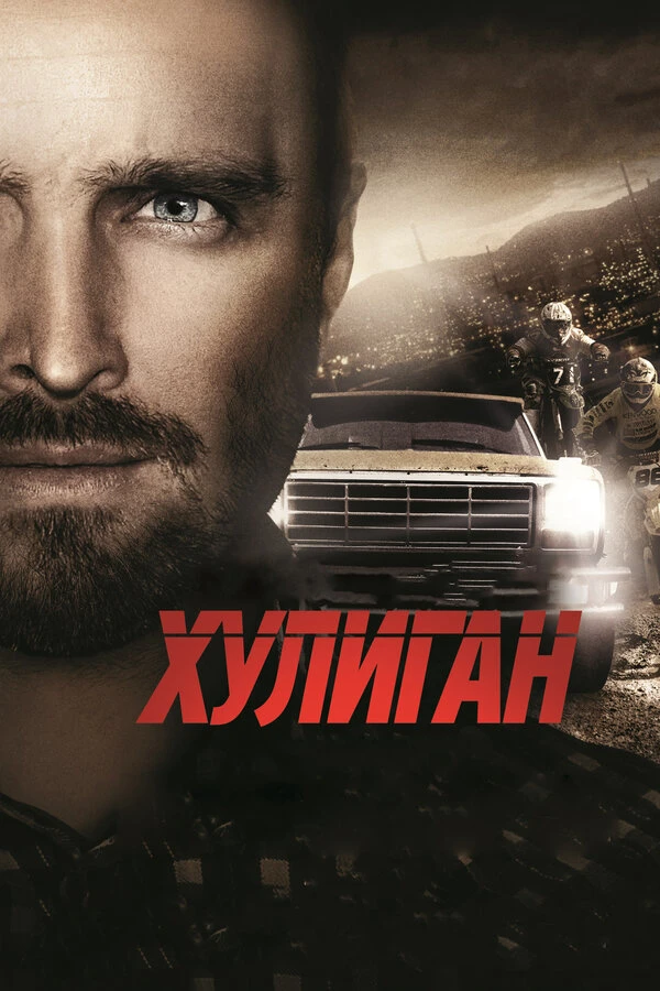 Хулиган 2014 постер