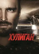 Постер Хулиган 2014