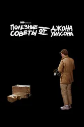 Постер Полезные советы от Джона Уилсона 2020