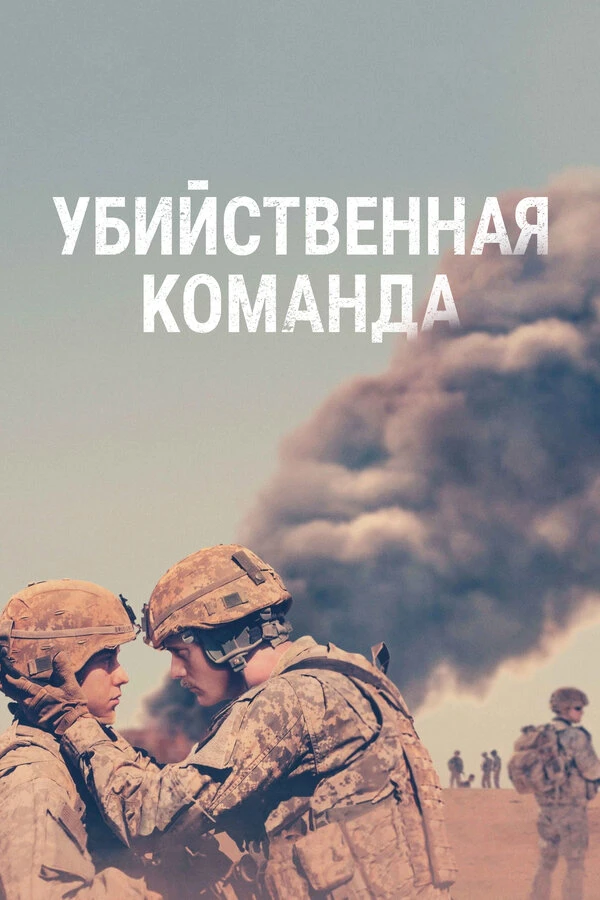 Убийственная команда 2019 постер