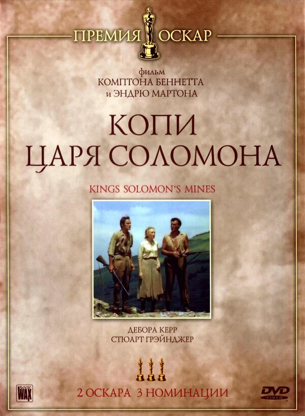 Копи царя Соломона 1950 постер