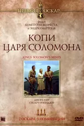 Постер Копи царя Соломона 1950