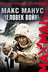 Постер Макс Манус: Человек войны 2008