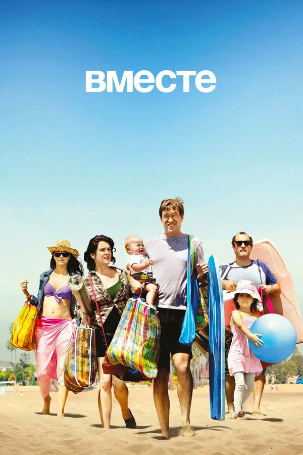Вместе 2015 постер
