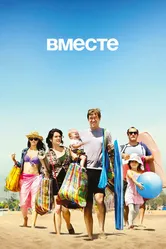 Постер Вместе 2015