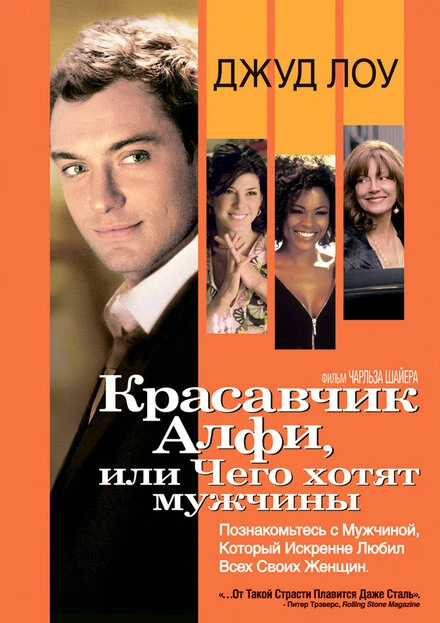 Красавчик Алфи, или Чего хотят мужчины 2004 постер