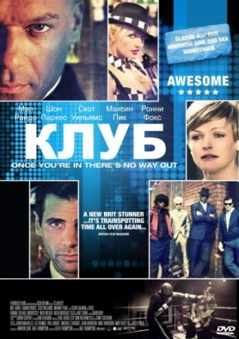 Клуб 2008 постер