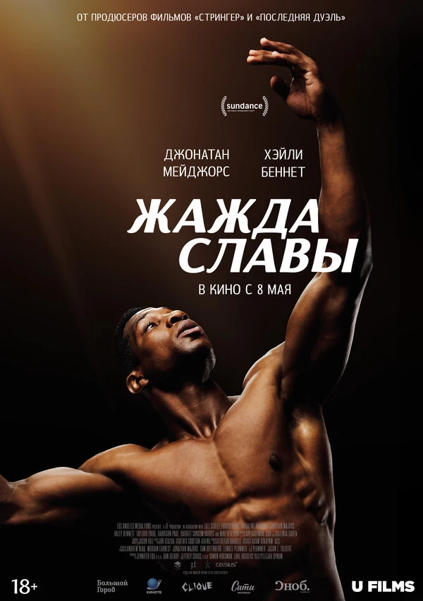 Жажда славы 2023 постер