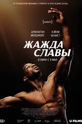 Постер Жажда славы 2023