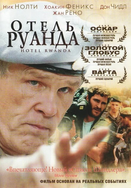 Отель «Руанда» 2004 постер