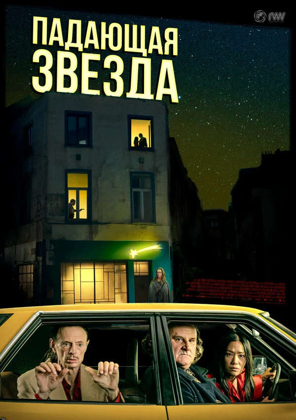 Падающая звезда 2023 постер