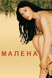 Постер Малена 2000