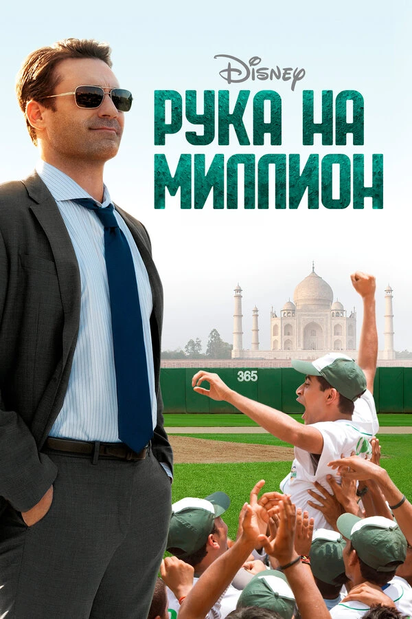 Рука на миллион 2014 постер