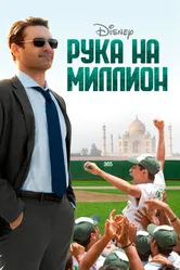 Постер Рука на миллион 2014